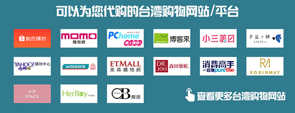 可以为您代购的台湾购物网站 平台 600.jpg