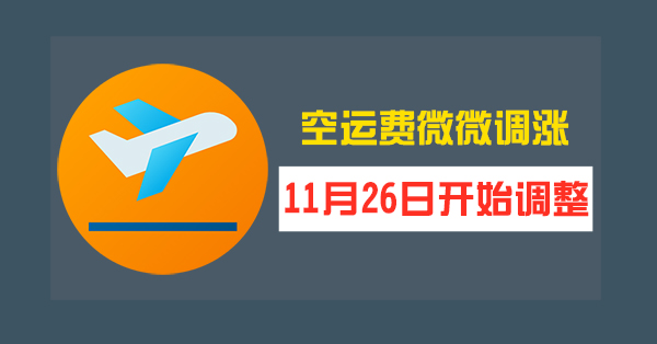 空运费微微调涨.jpg